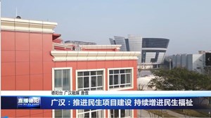 广汉：推进民生项目建设 持续增进民生福祉