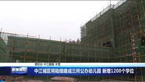 中江城区将陆续建成三所公办幼儿园 新增1200个学位