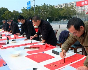 迎新春 送春联 美好祝福送到家