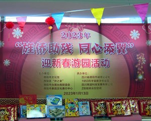 “旌侨助残 同心关爱”新春游园活动举行