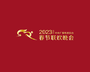 多项“首次”！《2023年春节联欢晚会》新闻发布会介绍技术创新和节目亮点
