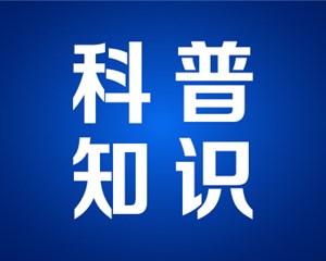 @德阳人  这些安全科普知识请收好→