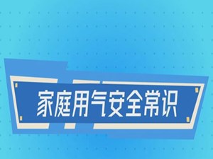 安全公益宣传片 | 家庭用气安全常识