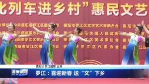 罗江：喜迎新春 送“文”下乡