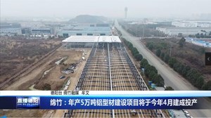 绵竹：年产5万吨铝型材建设项目将于今年4月建成投产