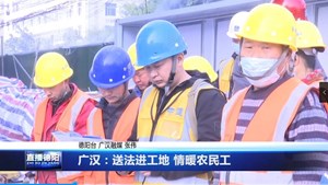 广汉：送法进工地 情暖农民工