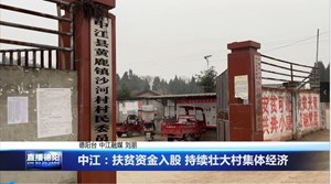 中江：扶贫资金入股 持续壮大村集体经济