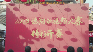 “安逸春节  好耍德阳”2023德阳短视频大赛今日开赛