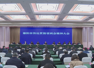 德阳市传达贯彻省两会精神大会今日上午召开
