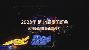 熟悉的年味回来了，2023年德阳灯会和海会场昨晚正式亮灯！