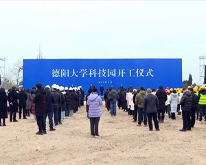 德阳大学科技园开工建设
