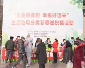 “玉兔迎春到 幸福好运来”垃圾分类净万家，和美喜气送祝福