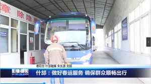 什邡：做好春运服务 确保群众顺畅出行
