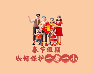 春节假期，如何保护一老一小？