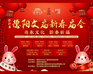德阳文庙新春庙会邀您玩转传统中国年