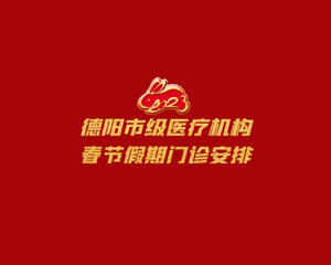 快收藏！春节假期德阳市级医疗机构门诊安排→