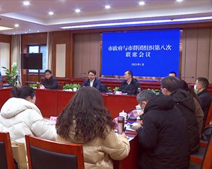 市政府与市群团组织第八次联席会议召开