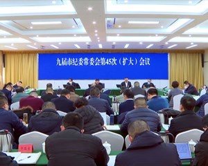 德阳市纪委：深学细悟促实干 踔厉奋发担使命