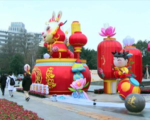 德阳：“福兔迎春”亮 年味渐浓时