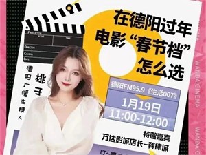 在德阳过年电影“春节档”怎么选？