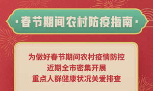 春节期间农村防疫指南