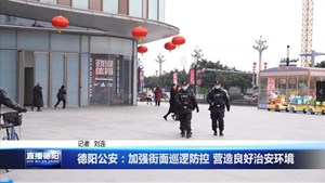 德阳公安：加强街面巡逻防控 营造良好治安环境