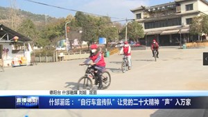 什邡湔氐：“自行车宣传队”让党的二十大精神“声”入万家