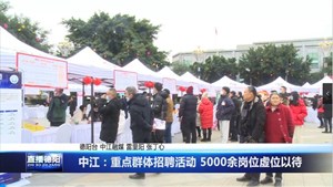 中江：重点群体招聘活动 5000余岗位虚位以待