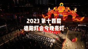 安逸春节 好耍德阳|2023第十四届德阳灯会今晚璀璨亮灯