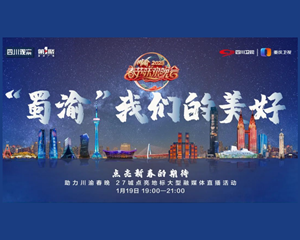 今晚，我们用“光”点亮“蜀渝”我们的美好！