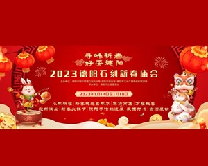 寻味新春 好耍德阳丨2023德阳石刻新春庙会圆满收官