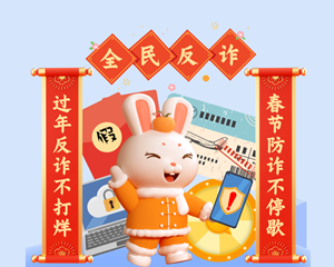 这份春节防诈骗指南请收好！