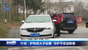什邡：护林防火不松懈  守护平安迎新春