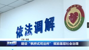建设“枫桥式司法所” 赋能基层社会治理