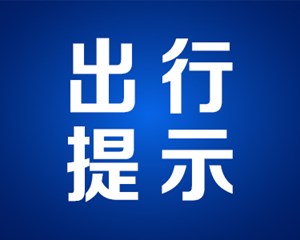连续九天不限号 成都交警发布春节两公布一提示