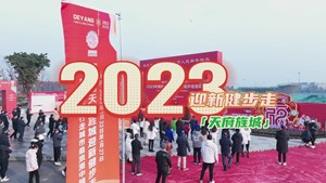 初一至初六 天府旌城邀您健步走