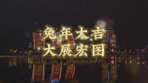 祝大家兔年大吉，大展宏图！