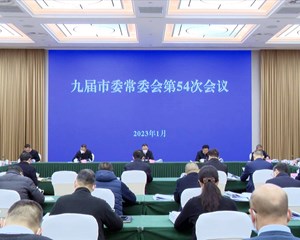 市委常委会召开会议