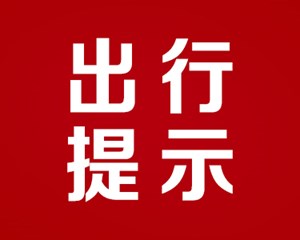 德阳交警最新提示：春节期间我市这些路段易拥堵！绕行建议......