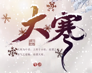 大寒迎年！在诗词中感受二十四节气中，一年的最后一个节气