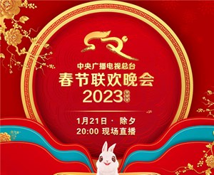 中央广播电视总台《2023年春节联欢晚会》节目单发布