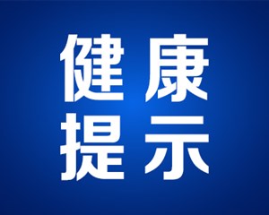春节期间健康饮食防感染提示【健康幸福过新年】