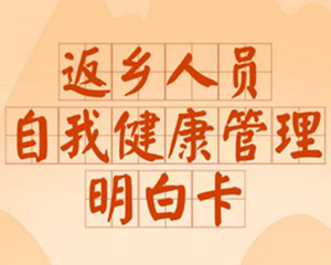 一组海报带你看懂！返乡人员自我健康管理这样做