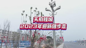 天府旌城2023年迎新健步走活动正式启动