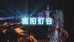 邀您去看2023第十四届德阳灯会