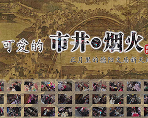 市井烟火 正月里的文庙新天地
