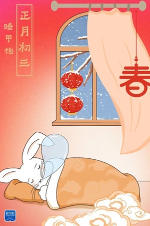 网络中国节·春节丨正月初三，睡甲饱