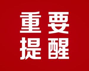 注意！上班时间有调整！