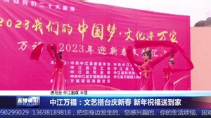 中江万福：文艺搭台庆新春 新年祝福送到家