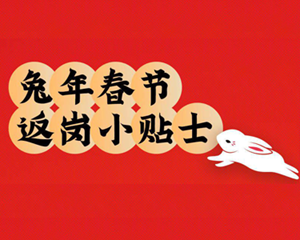 假期后焦虑、食欲不振？返岗小贴士请查收